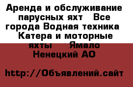 Аренда и обслуживание парусных яхт - Все города Водная техника » Катера и моторные яхты   . Ямало-Ненецкий АО